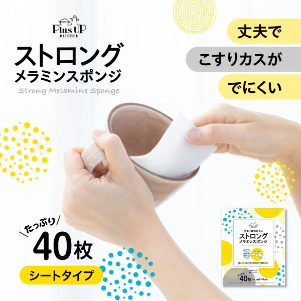 メラミンスポンジ ストロング 40枚 水だけで汚れが落ちる メラミンシート シートタイプ キッチンス...
