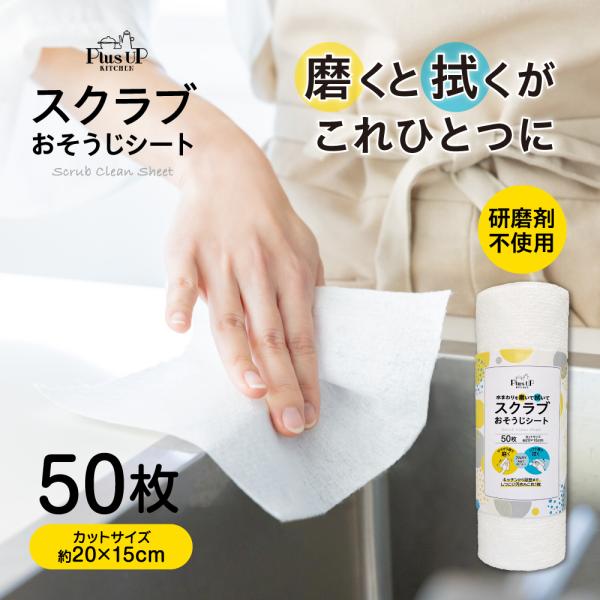スクラブシート 50カット 20cm×15cm 研磨剤不使用 おそうじシート キッチンペーパー キッ...