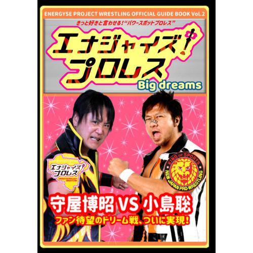 エナジャイズ！プロレス オフィシャルガイドブック Vol.2