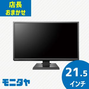 中古モニター 格安 21.5インチ 店長おすすめ 21インチ 液晶ディスプレイ 送料無料 HDMIなし｜monitaya