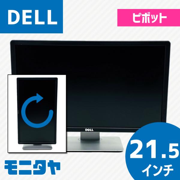 中古モニター DELL P2214H 21.5インチ Displayport ピボット機能 IPSパ...