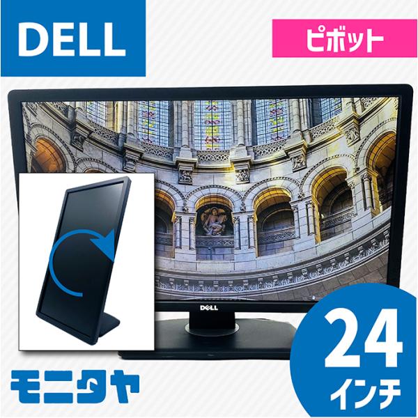 DELL P2412HB 24インチ 液晶ディスプレイ 中古 ピボット機能