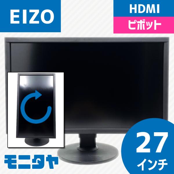 27インチ EIZO CS2731 中古モニター 大画面 HDMI 高性能 ピボット