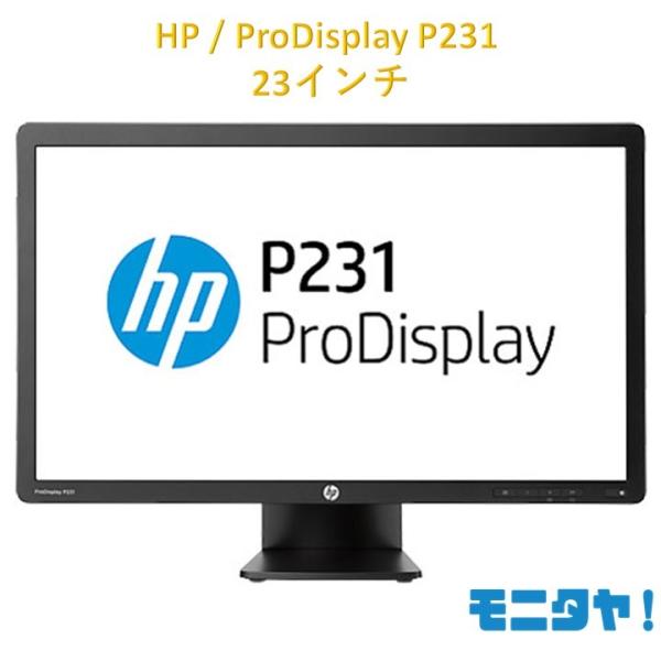 数量限定 HP P231 フルHD 23インチ pcディスプレイ TNパネル 中古モニター