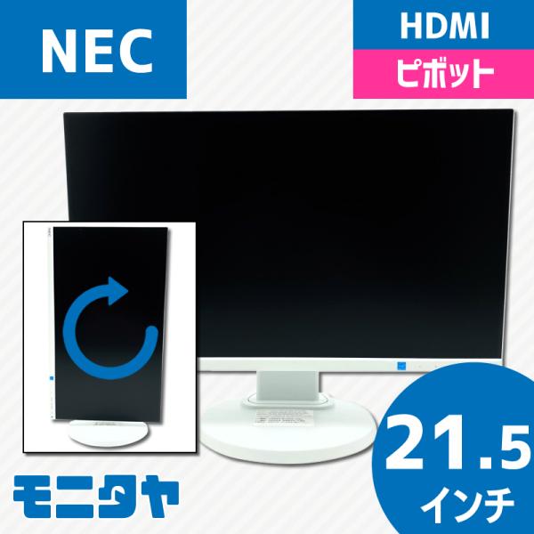 NEC LCD-E221N スリムベゼル 21.5インチ HDMI 中古モニター IPSパネル ピボ...
