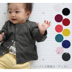 子供服 トップス ラケル4366シンプルな無地カーディガン(80cm 90cm 95cm 100cm)保育園4050 ベビー服 Ｔシャツ 赤ちゃん｜monkey-pants