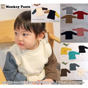 子供服 トップス くすみカラー トレーナー お客様からのご指名素材ふわっとピーチの肌触り無地裏毛トレーナー(80cm