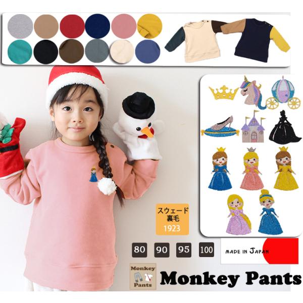 プリンセス刺繍　お客様からのご指名素材ふわっとピーチの肌触り無地裏毛トレーナー(80cm 90cm ...