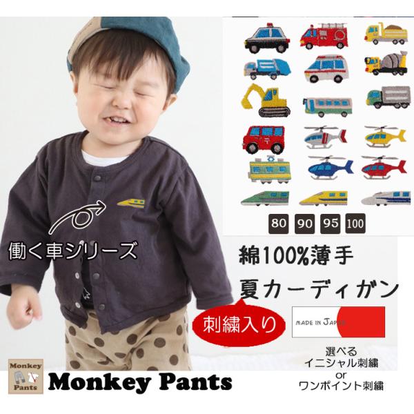 働く車刺繍入り夏用無地シンプルカーディガン日本製綿100％男の子冷房対策子供服0356(80cm90...