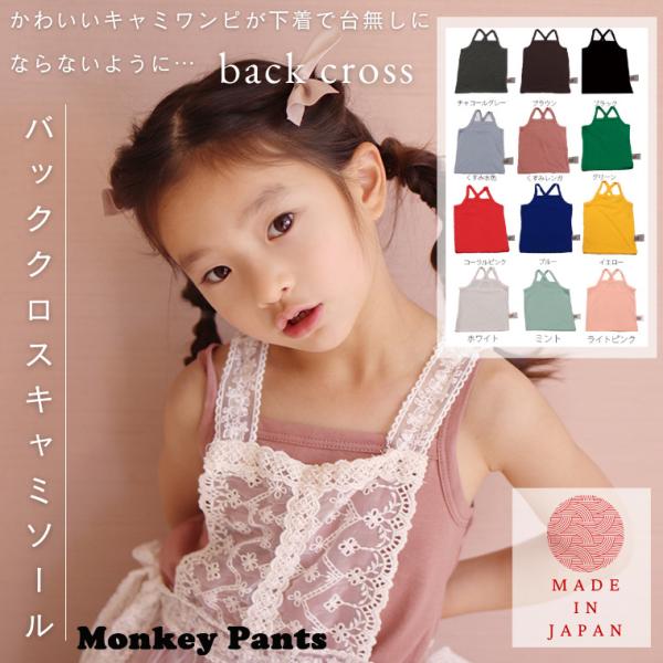 お姉ちゃんのキャミワンピに使える見えても恥ずかしくないキャミソールバッククロス(90cm 100cm...