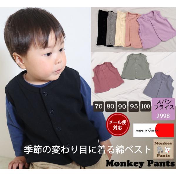 スパンフライス ベスト 体温調節 日本製 NOホルマリン2998（70cm 80cm 90cm 95...