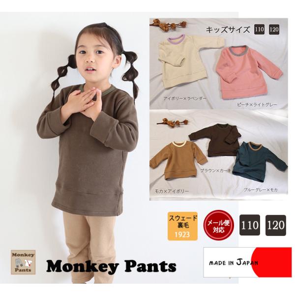 キッズサイズお客様からのご指名素材ふわっとピーチの肌触りバイカラー無地裏毛トレーナー(110cm 1...