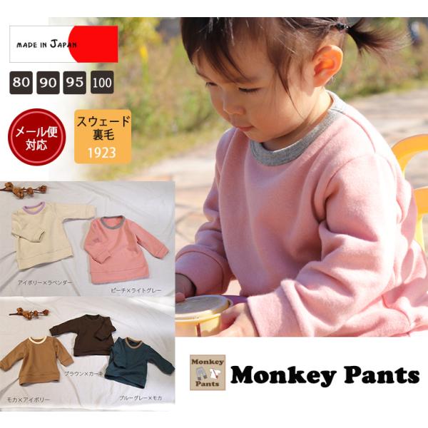 バイカラートレーナー お客様からのご指名素材ふわっとピーチの肌触り無地裏毛(80cm 90cm 95...