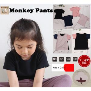 子供服 トップス オーガニックコットン ふんわりもっちり 綿100％ シンプル 半袖Ｔシャツ｜monkey-pants