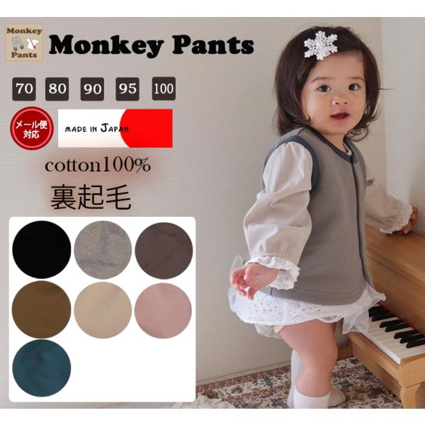 裏起毛 綿100％ ベスト 体温調節 日本製 NOホルマリン（70cm 80cm 90cm 95cm...