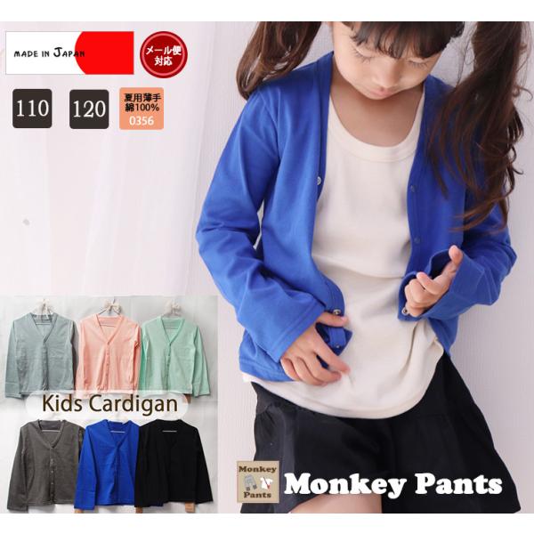 キッズサイズ夏用シンプルなＶネック無地カーディガン(110cm 120cm)0356