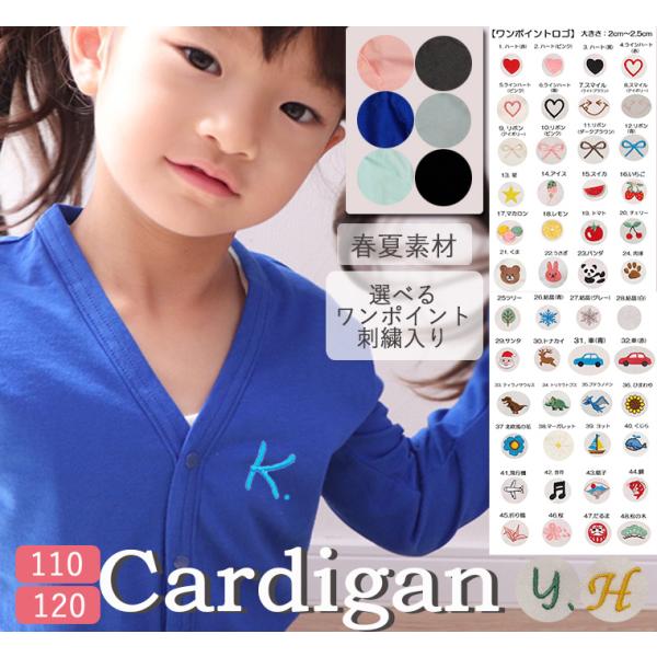 キッズサイズ夏用シンプルなＶネック無地カーディガン(110cm 120cm)　選べる刺繍1055