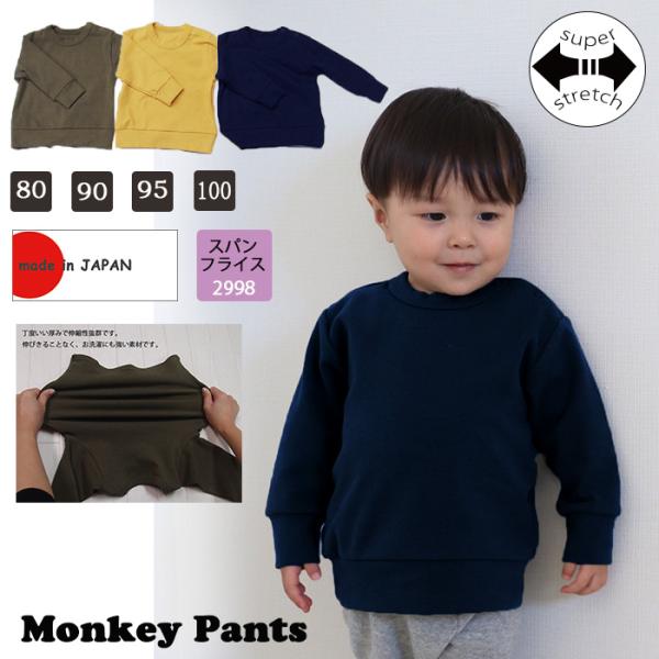 伸縮性抜群 スパンフライス無地 トレーナー(80cm 90cm 95cm 100cm)