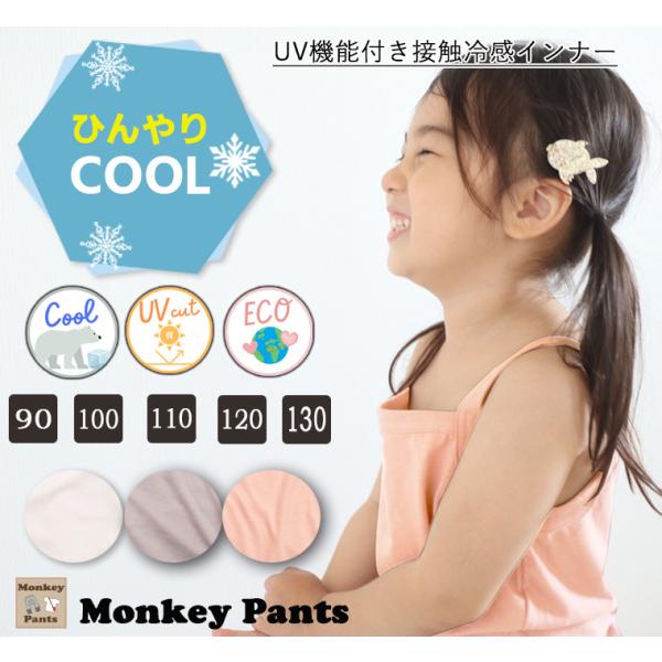 ひんやり快適キッズキャミソール｜暑い夏にぴったり 子供用インナー キャミソール型(90cm 100c...