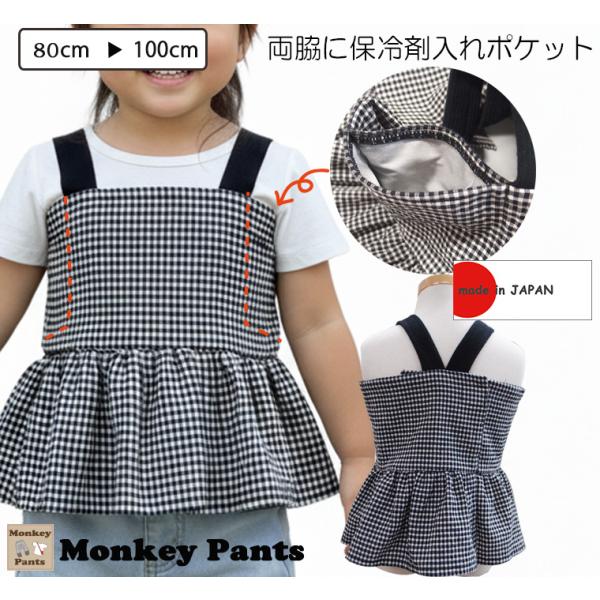 ビスチェ　両脇に保冷剤入れポケット付き子供用（80cm 90cm 95cm 100cm）