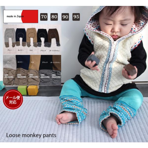 子供服パンツ秋冬定番ルーズモンキー(70cm 80cm 90cm 95cm)日本製1923保育園ベビ...