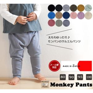 ベビー服長ズボン伸縮性抜サルエルパンツ（70cm80cm90cm95cm）2998保育園子供服パンツ男の子赤ちゃん｜monkey-pants