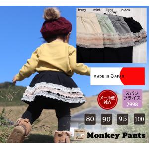 子供服 パンツ チュールレース付き伸縮性スリムスカッツ（80cm 90cm 95cm 100cm）2998保育園｜monkey-pants