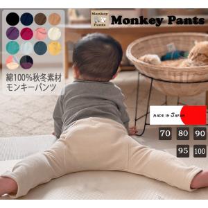 子供服 パンツ ベビー ズボン綿100％素材の無地モンキーパンツ（70cm 80cm 90cm 95cm）1923保育園｜monkey-pants