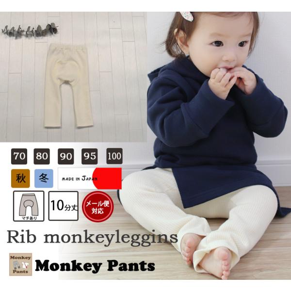 子供服 パンツ 薄起毛レギンススリムモンキーパンツ（70cm 80cm 90cm 95cm）メール便...