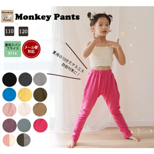 ポケット付き 夏用 10分丈 キッズサイズ伸縮性サルエルパンツ（110cm120cm）9714
