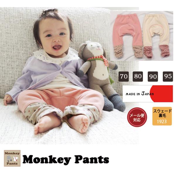 子供服パンツスウェード裏毛シンプルルーズモンキー(70cm 80cm 90cm 95cm)日本製19...
