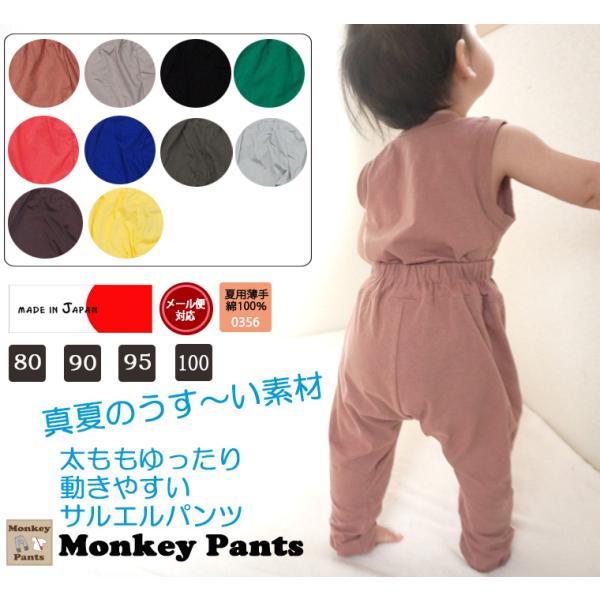 夏の防蚊対策に10分丈のパンツ　夏用薄手綿100%天竺素材10分丈サルエルパンツ（80cm 90cm...