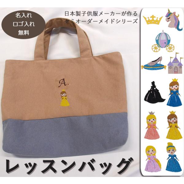 プリンセス刺繍　レッスンバッグ・カラーを自由に選べるオリジナル手提げかばん入学準備保育園準備などにキ...