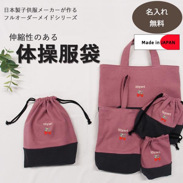 体操服袋・オリジナルお着替え入れ　伸縮性あり巾着　入学準備保育園準備などにキャンセル不可