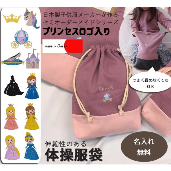プリンセスシリーズ体操服袋・カラーを自由に選べるオリジナルお着替え入れ　伸縮性あり巾着　入学準備保育...