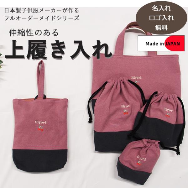 上靴袋・オリジナル上履き袋　上靴入れ　入学準備保育園準備などにキャンセル不可