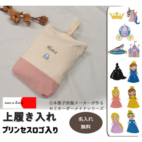 プリンセス刺繍　上靴袋・カラーを自由に選べるオリジナル上履き袋　上靴入れ　入学準備保育園準備などにキ...