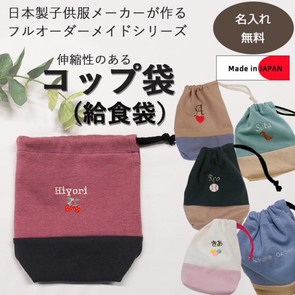 給食袋コップ袋・オリジナル伸縮性あり巾着　入学準備保育園準備などにキャンセル不可