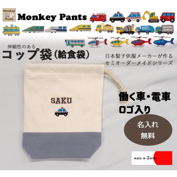 はたらくくるま刺繍給食袋・カラーを自由に選べるオリジナルコップ袋　伸縮性あり巾着　入学準備保育園準備...