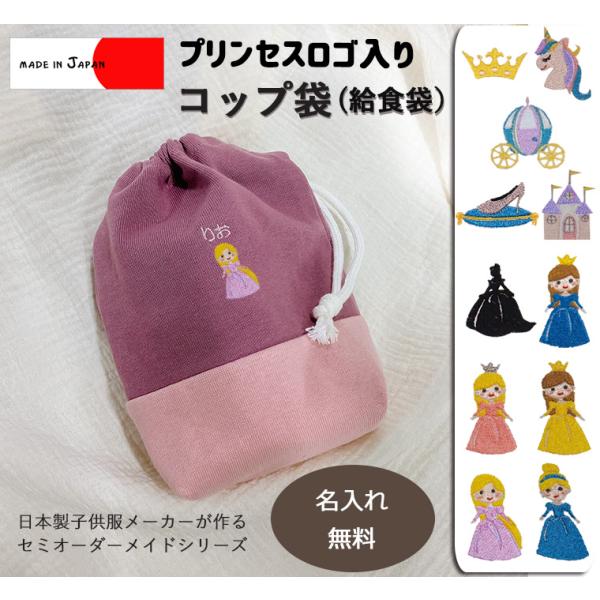 プリンセス刺繍入り給食袋・カラーを自由に選べるオリジナルコップ袋　伸縮性あり巾着　入学準備保育園準備...