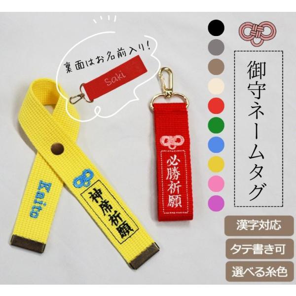 想いを込める御守りネームタグ（お名前刺繍入り）部活バッグ通学カバン鍵などにぴったり/キャンセル不可