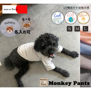 選べるワンポイント刺繍付き　UV加工　接触冷感クールＴシャツ　犬服　ドッグウェア　dogwear　リンクコーデ　タンクトップ（S.M.L）｜monkey-pants