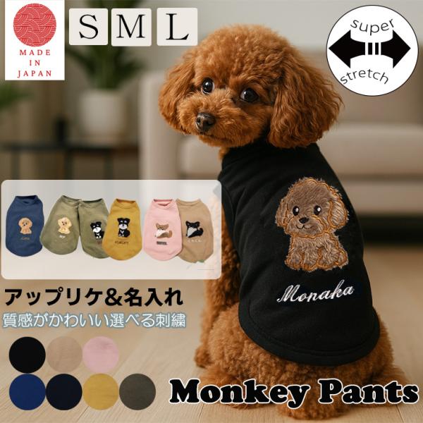 日本製アップリケ刺繍　名入れ　犬服　春夏秋冬　ドッグウェアトイプードル　シュナウザー　おしゃれ　敏感...