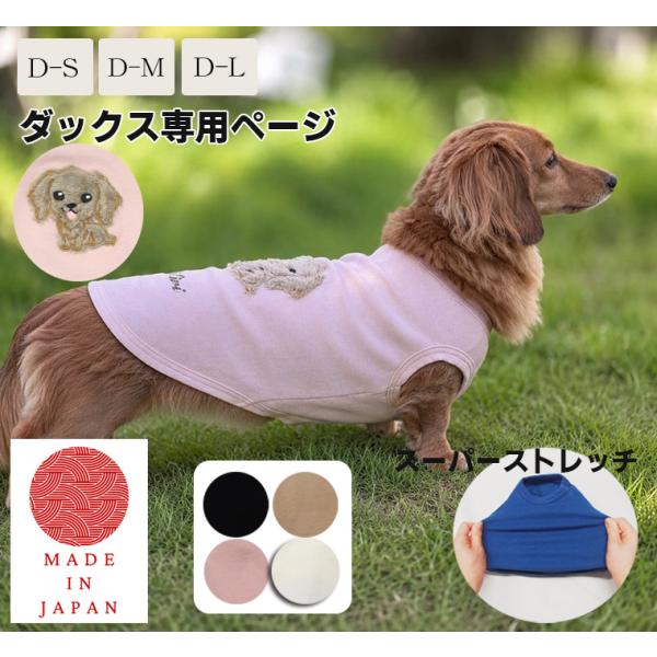 ダックスフンド専用　アップリケ刺繍　名入れ　犬服　ドッグウェア　dogwear　リンクコーデ　タンク...