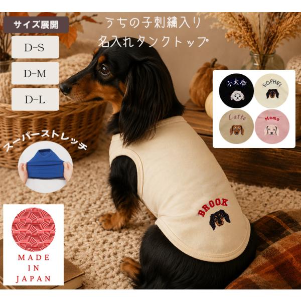 名入れ刺繍　ダックスフンド　胴長　犬服　ドッグウェア　dogwear　リンクコーデ　タンクトップ（S...