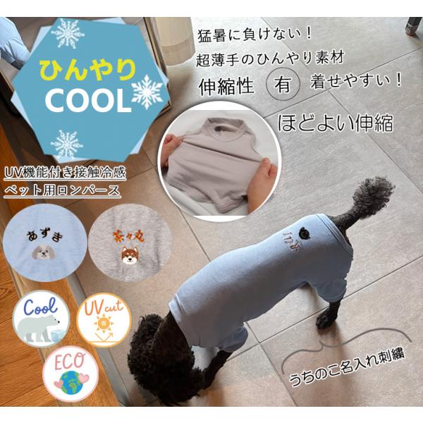 日本製うちの子＆名入れ刺繍犬用ロンパース敏感肌防蚊対策伸縮性接触冷感UVカットチワワトイプードル柴犬...