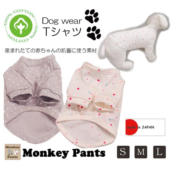 赤ちゃん品質のふんわり半袖Tシャツ 犬用 綿100％フライス素材（S M L）犬服　春夏秋冬　伸縮 ...