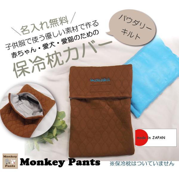 名入れ無料・アイス枕カバー｜ニットキルト　子供・ペットにも最適　夏