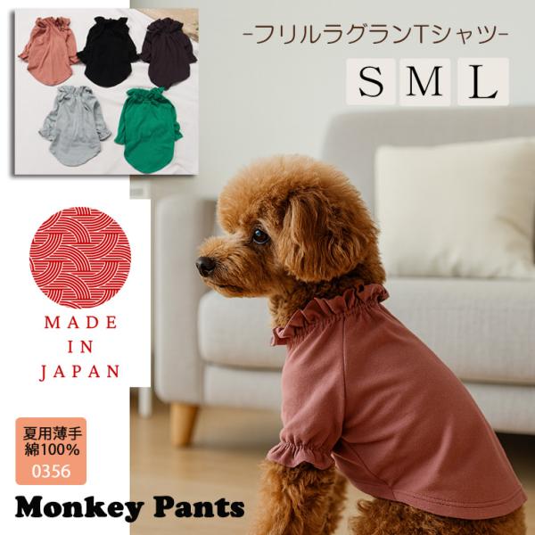 綿100％　フリルラグランＴシャツ　犬服　ドッグウェア　dogwear　（S.M.L）0356　赤ち...