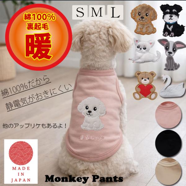綿100％裏起毛　静電気が起きにくい　アップリケ　名入れ刺繍　犬服　ドッグウェア　dogwear　タ...